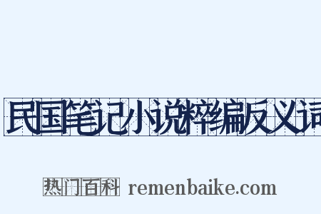 民国笔记小说粹编反义词是什么意思的图片